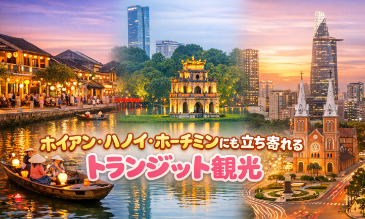 空港から直行！爆速トランジットツアー